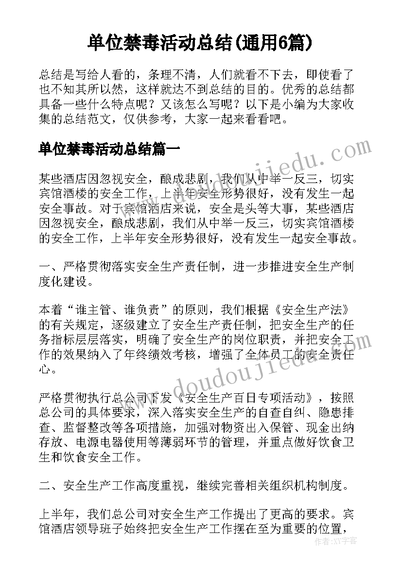 单位禁毒活动总结(通用6篇)