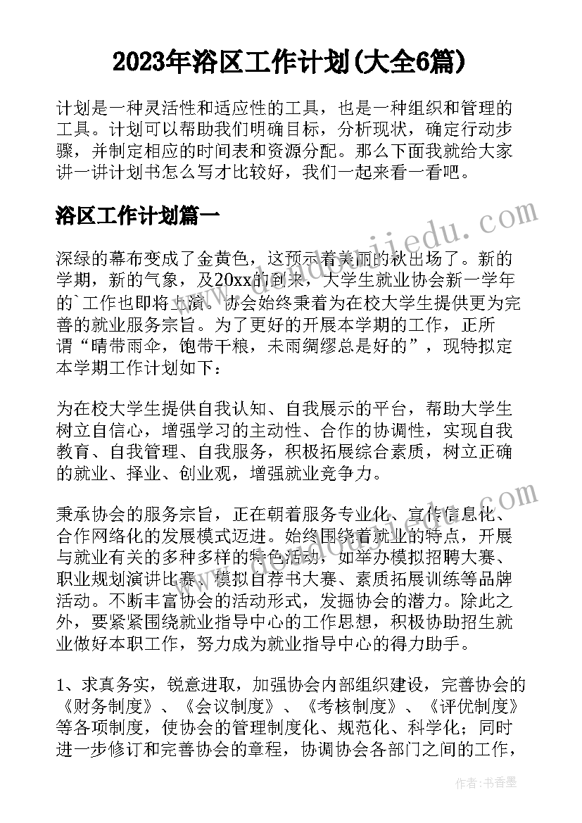 2023年浴区工作计划(大全6篇)