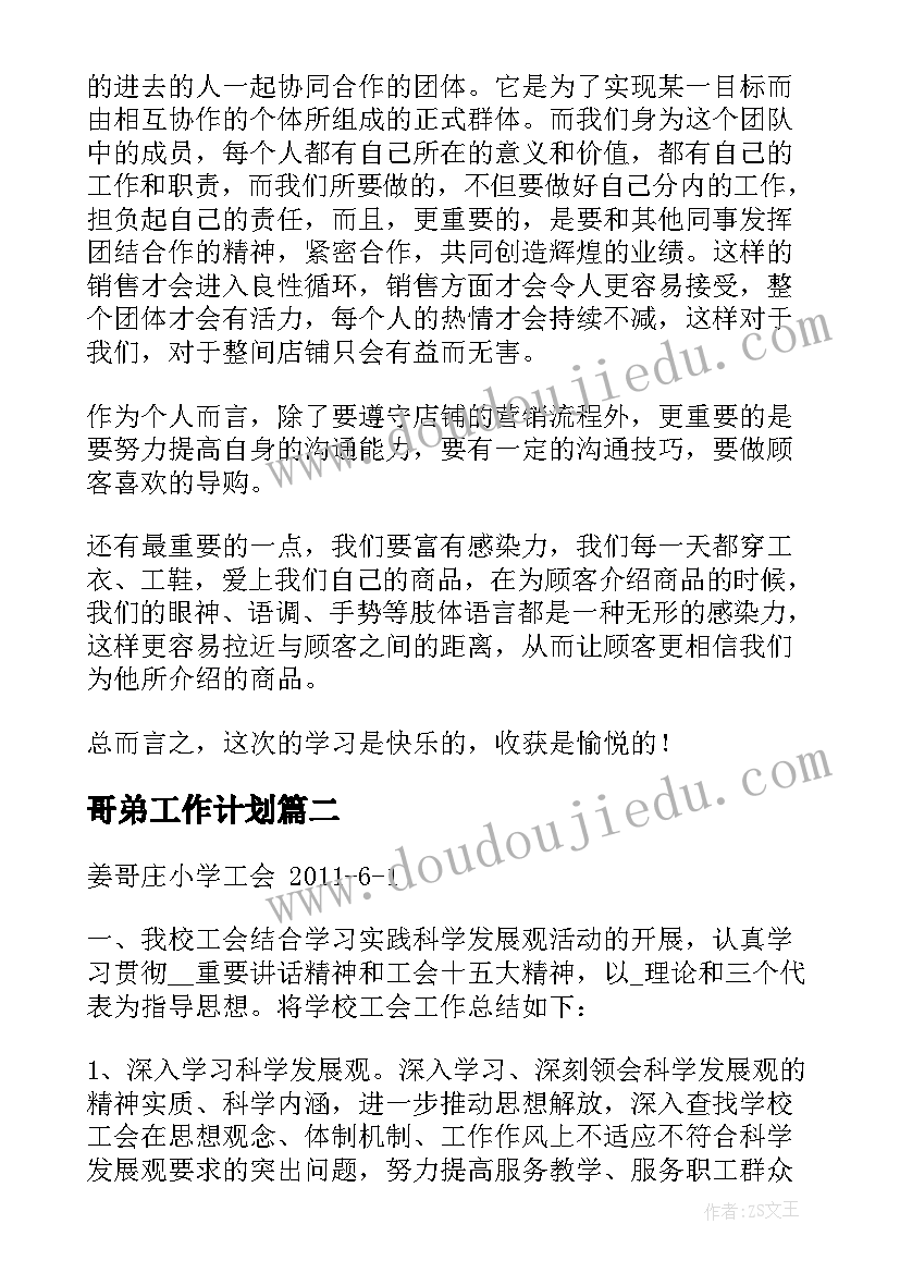 2023年哥弟工作计划(通用6篇)