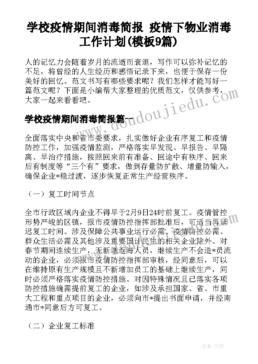 学校疫情期间消毒简报 疫情下物业消毒工作计划(模板9篇)