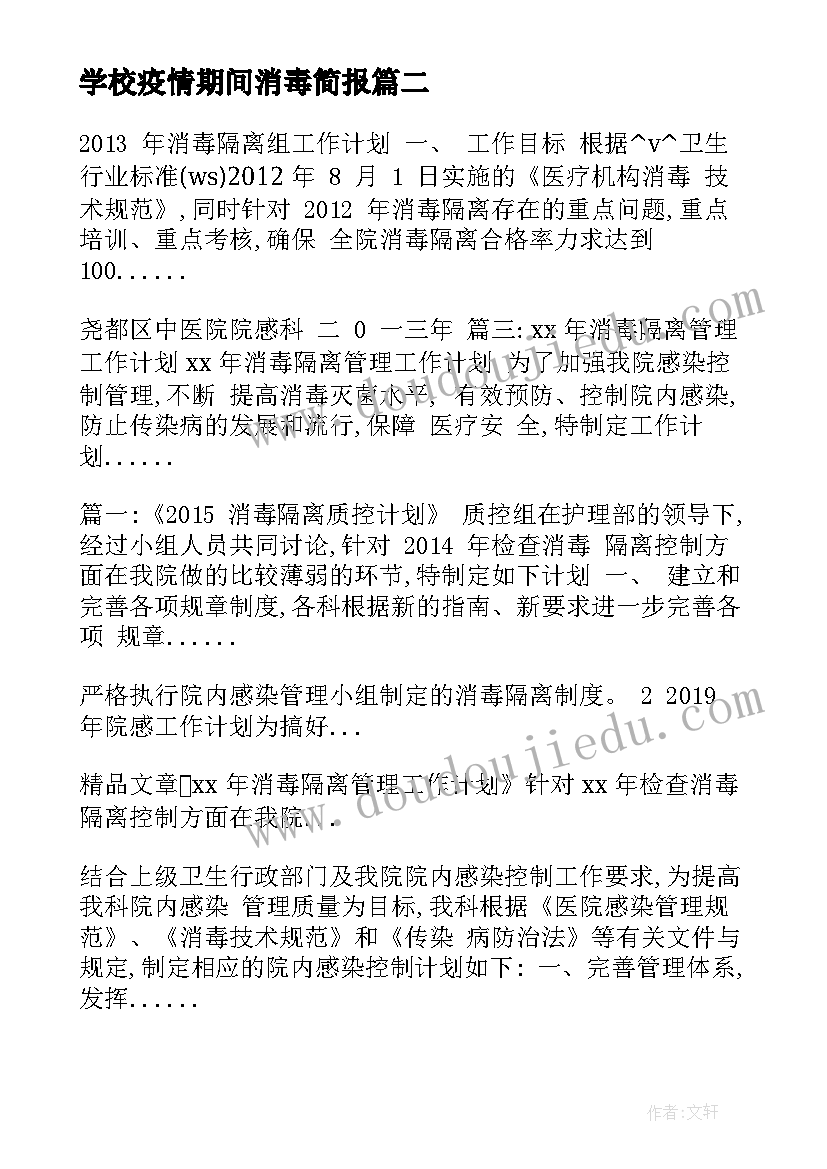 学校疫情期间消毒简报 疫情下物业消毒工作计划(模板9篇)