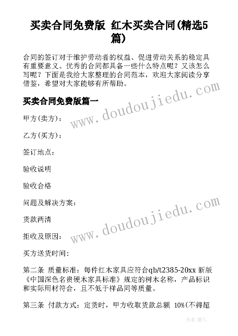 买卖合同免费版 红木买卖合同(精选5篇)