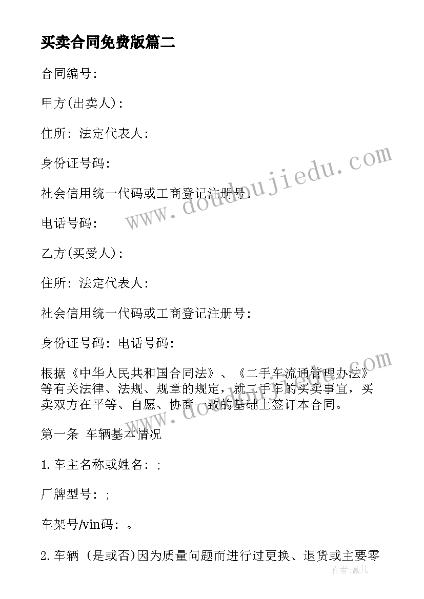 买卖合同免费版 红木买卖合同(精选5篇)