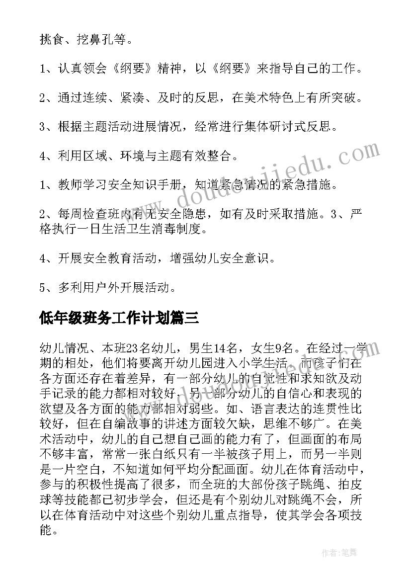 低年级班务工作计划 班务工作计划(精选8篇)