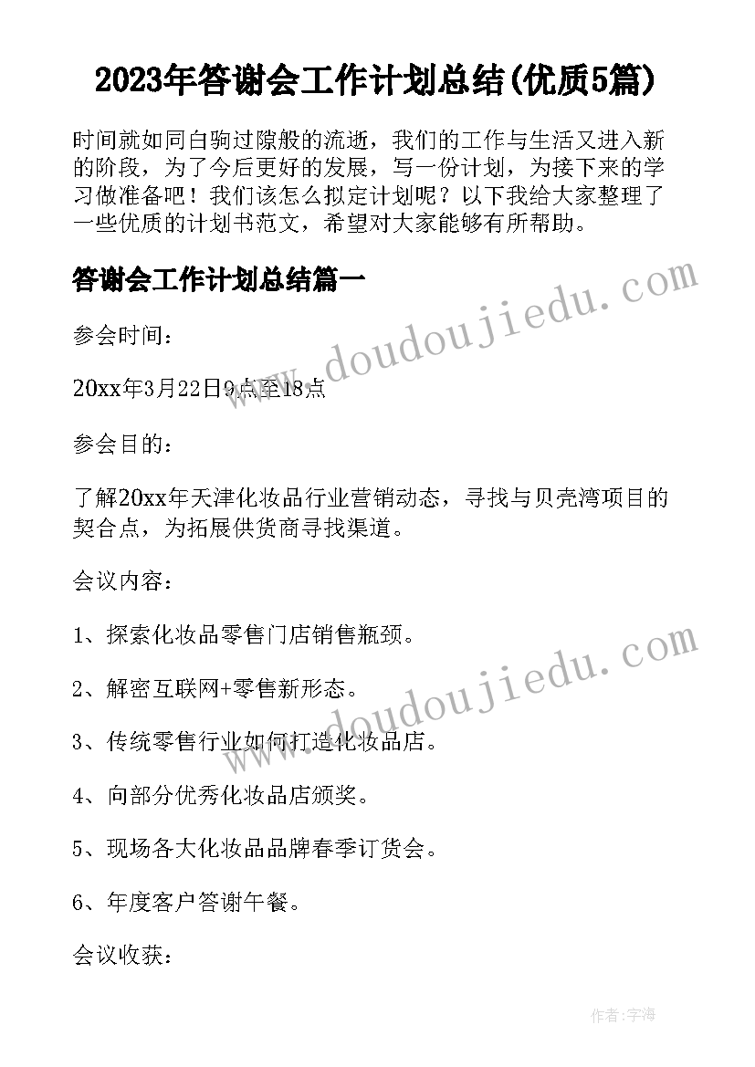 2023年答谢会工作计划总结(优质5篇)