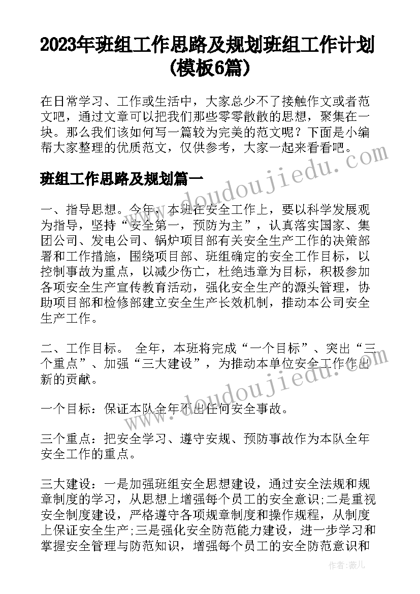 2023年班组工作思路及规划 班组工作计划(模板6篇)