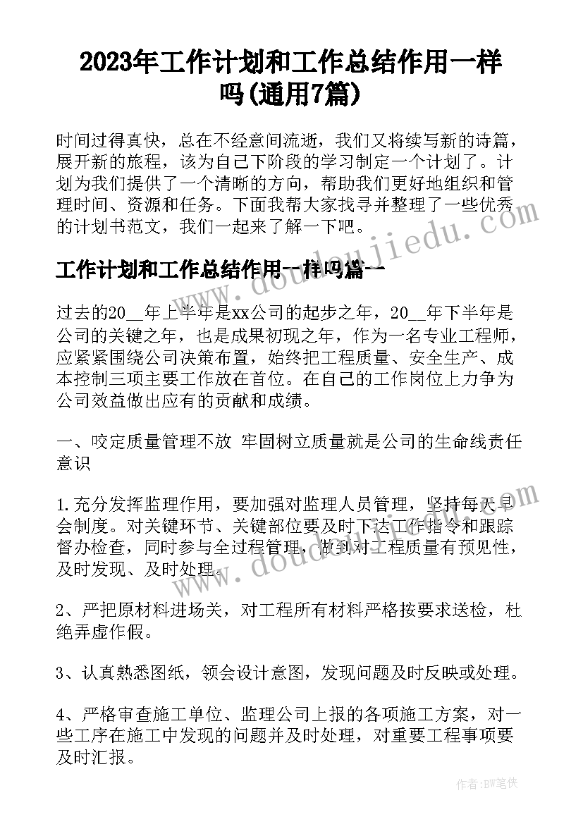 2023年工作计划和工作总结作用一样吗(通用7篇)