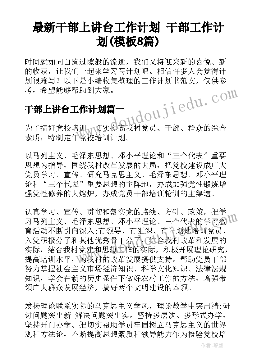 最新干部上讲台工作计划 干部工作计划(模板8篇)