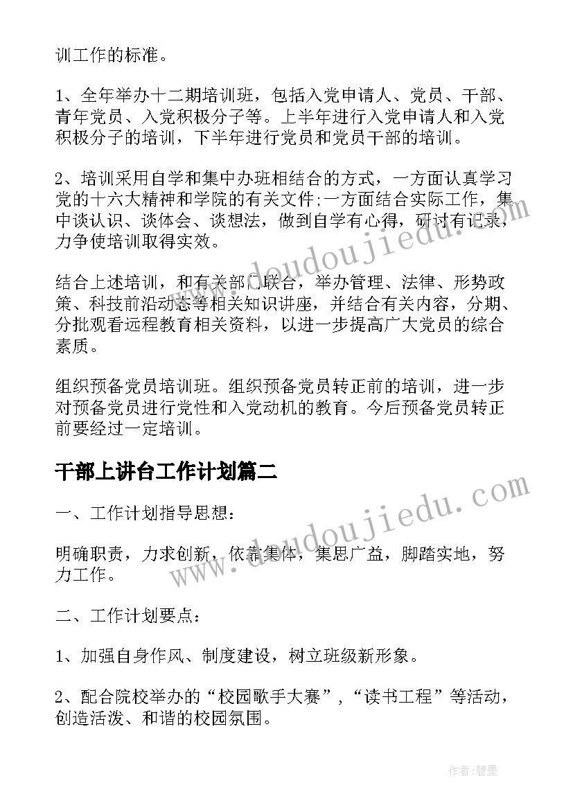 最新干部上讲台工作计划 干部工作计划(模板8篇)