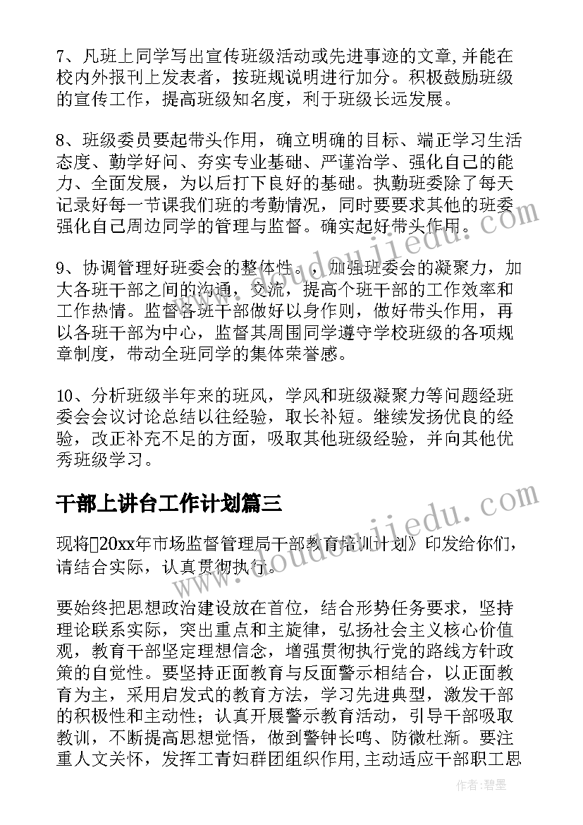 最新干部上讲台工作计划 干部工作计划(模板8篇)