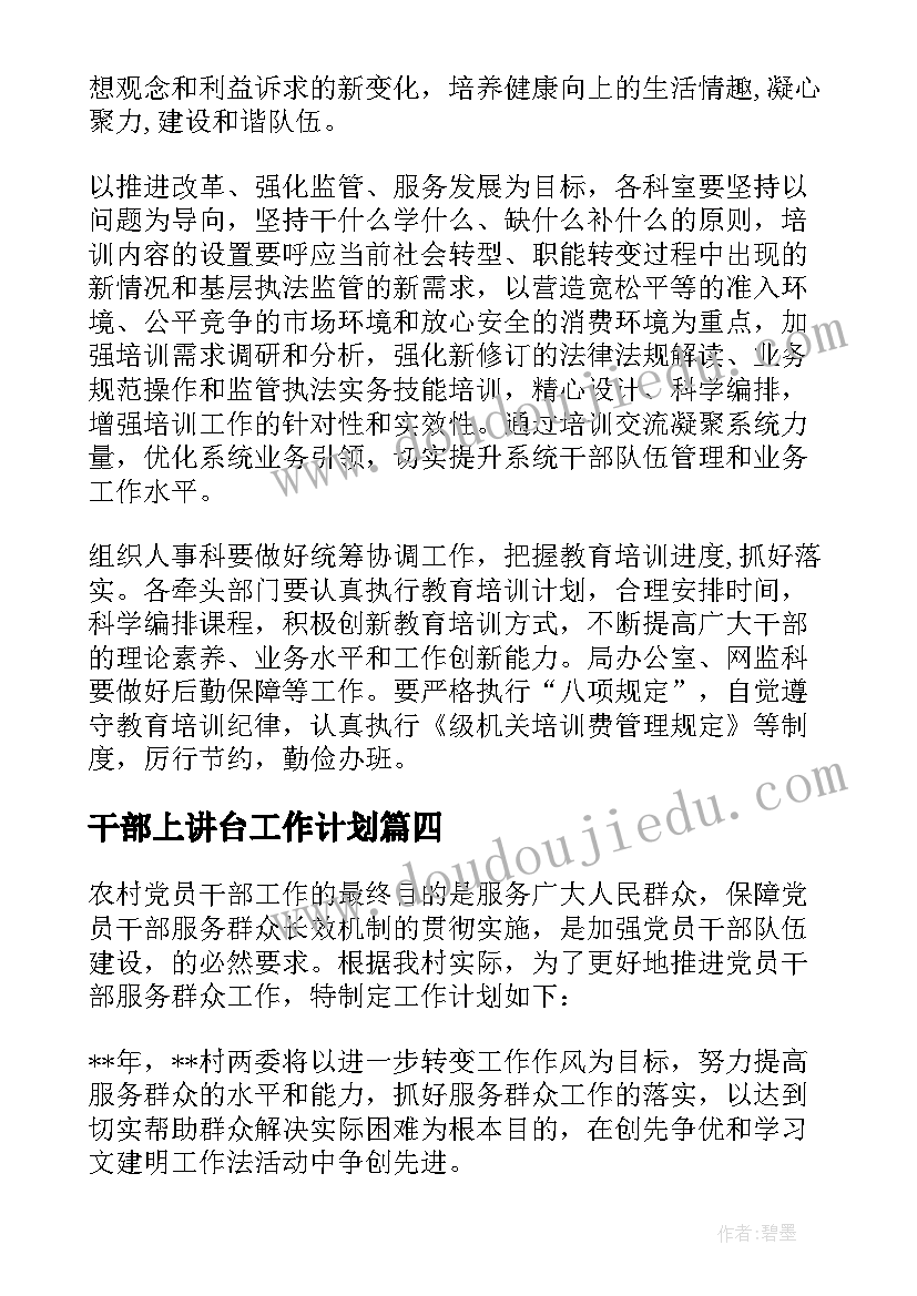 最新干部上讲台工作计划 干部工作计划(模板8篇)