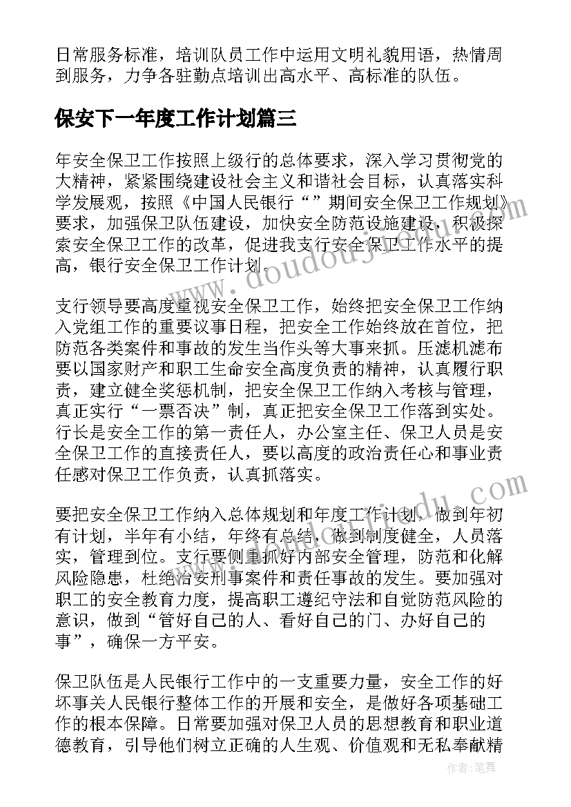 2023年保安下一年度工作计划 保安工作计划(模板10篇)