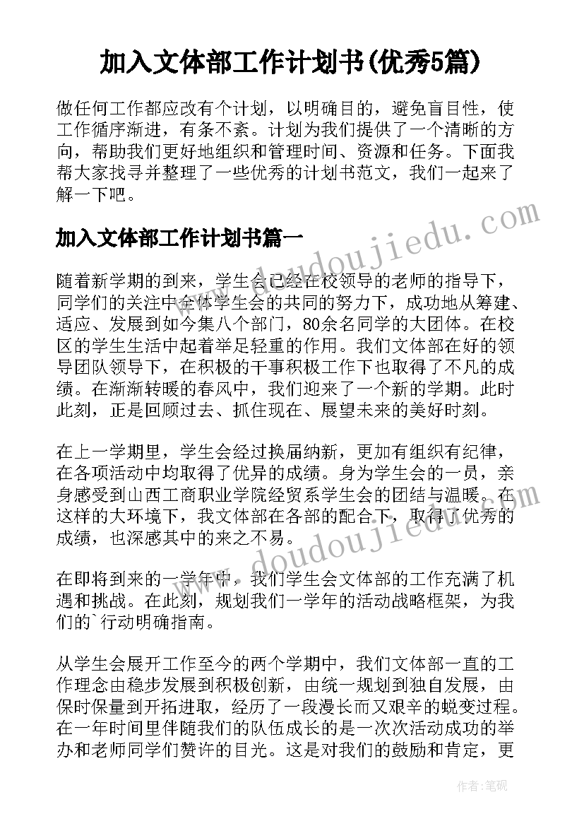 加入文体部工作计划书(优秀5篇)