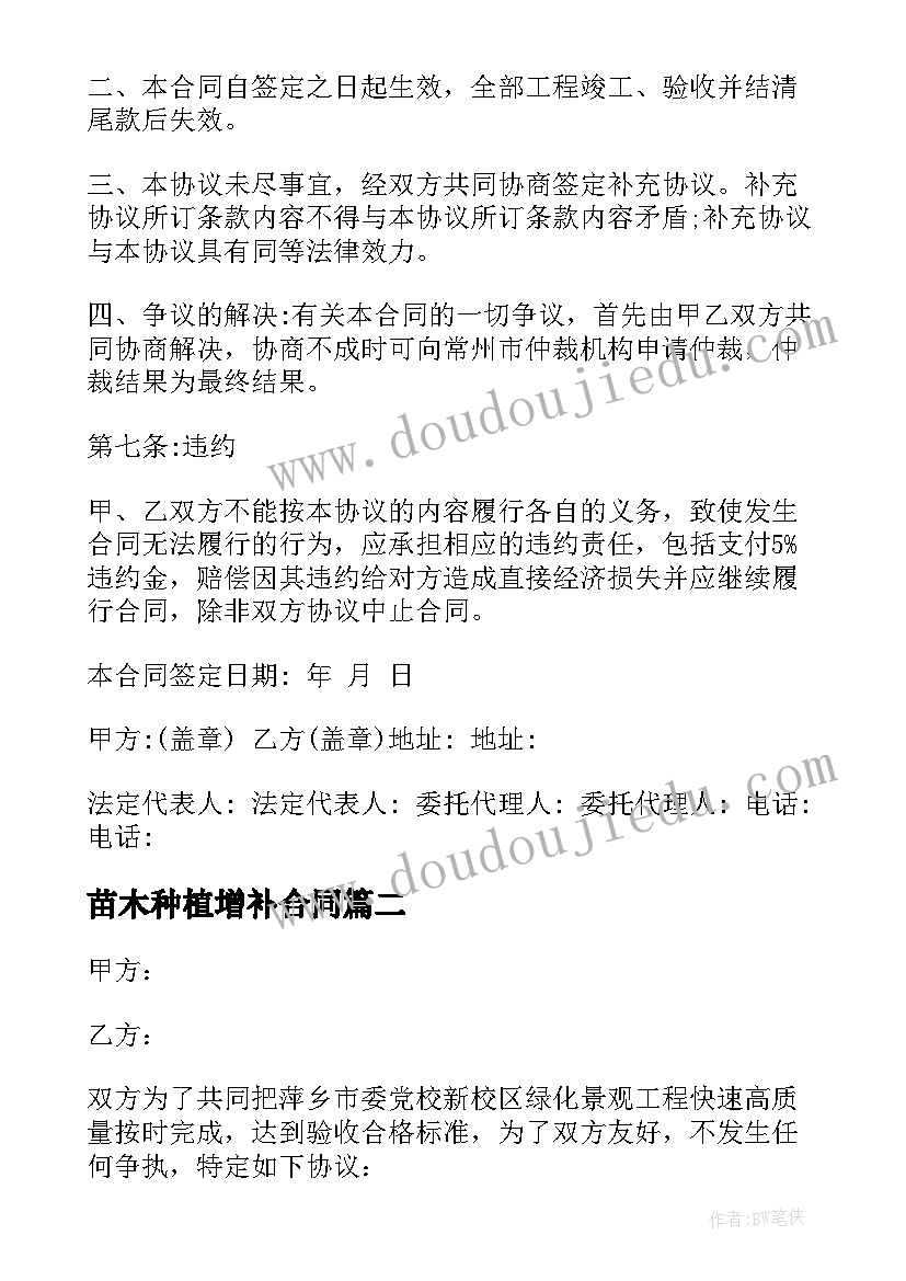 2023年苗木种植增补合同 苗木种植承包合同苗木种植承包合同(精选7篇)