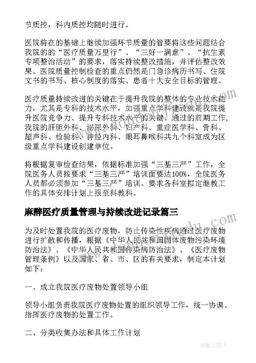 麻醉医疗质量管理与持续改进记录 医院医疗质量控制工作计划(实用5篇)