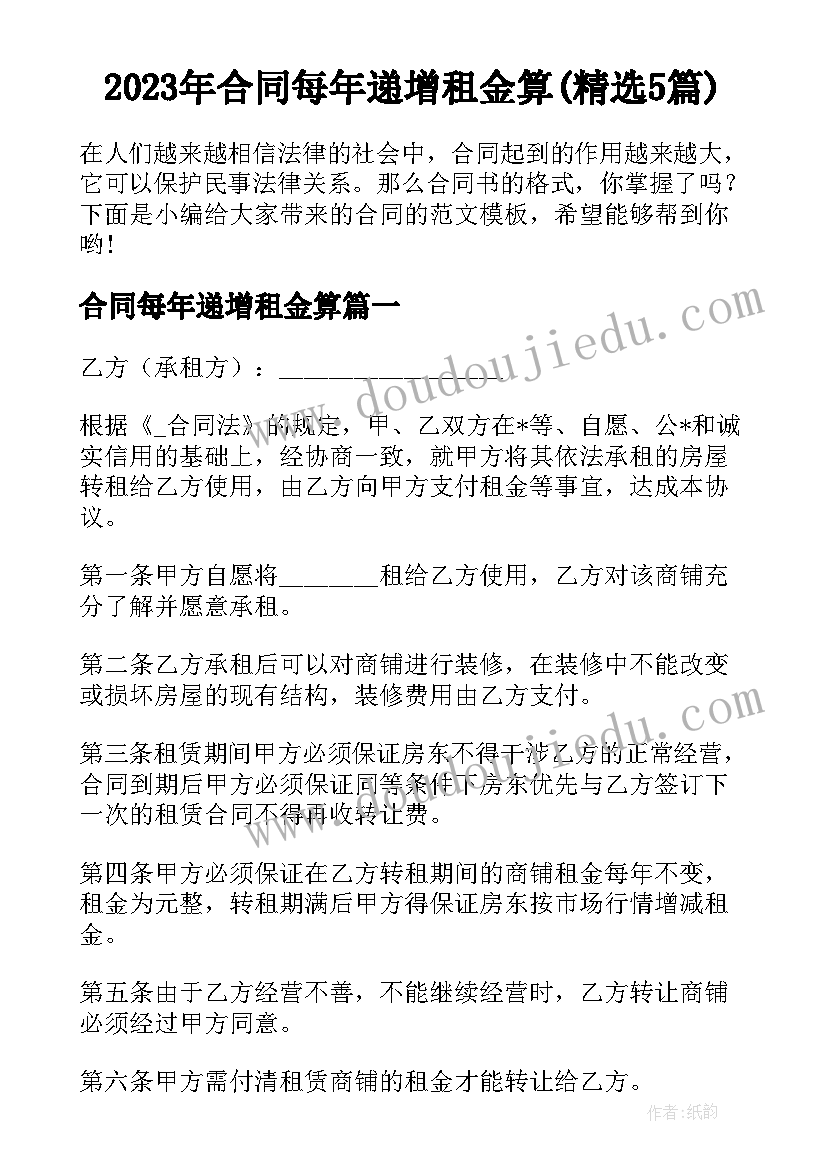 2023年合同每年递增租金算(精选5篇)