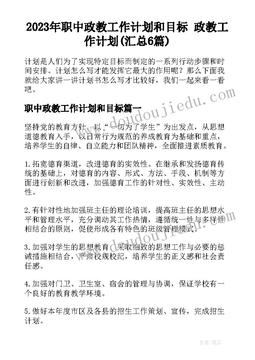 2023年职中政教工作计划和目标 政教工作计划(汇总6篇)