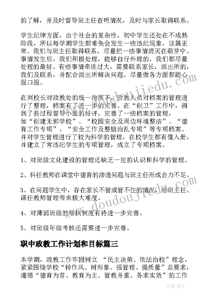 2023年职中政教工作计划和目标 政教工作计划(汇总6篇)