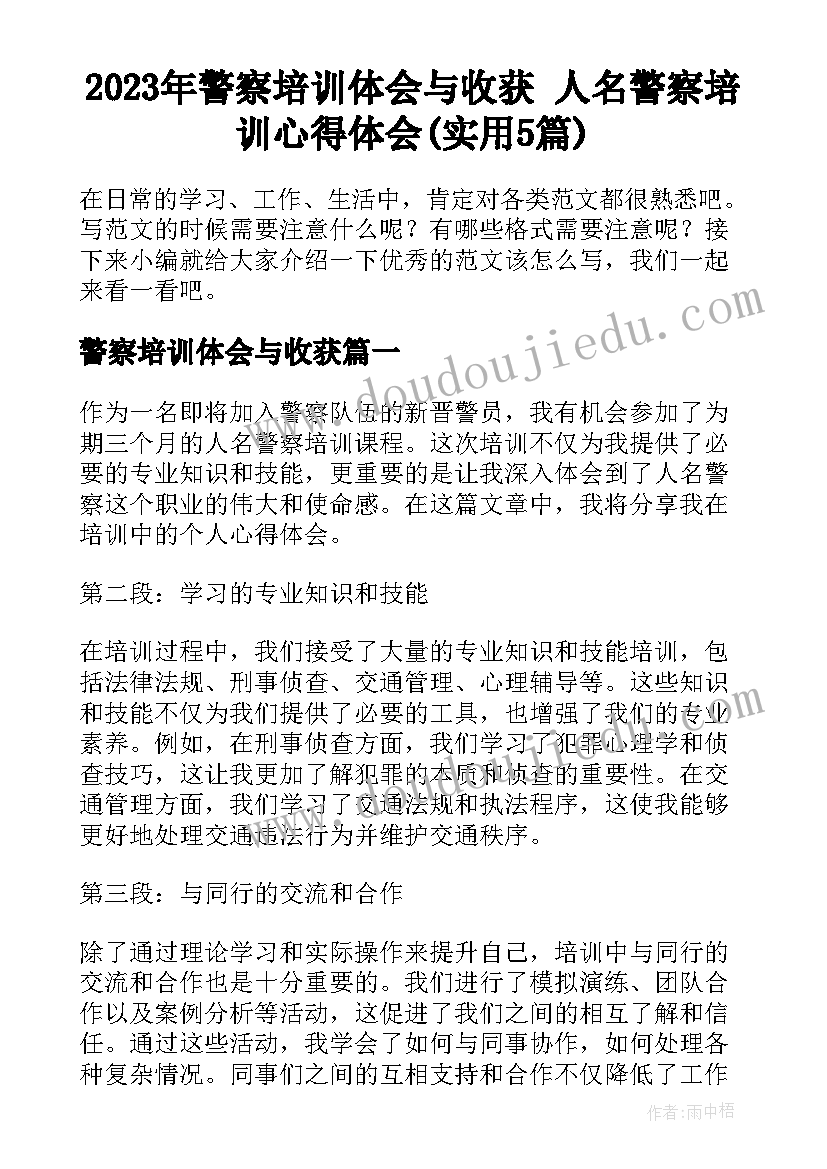 2023年警察培训体会与收获 人名警察培训心得体会(实用5篇)