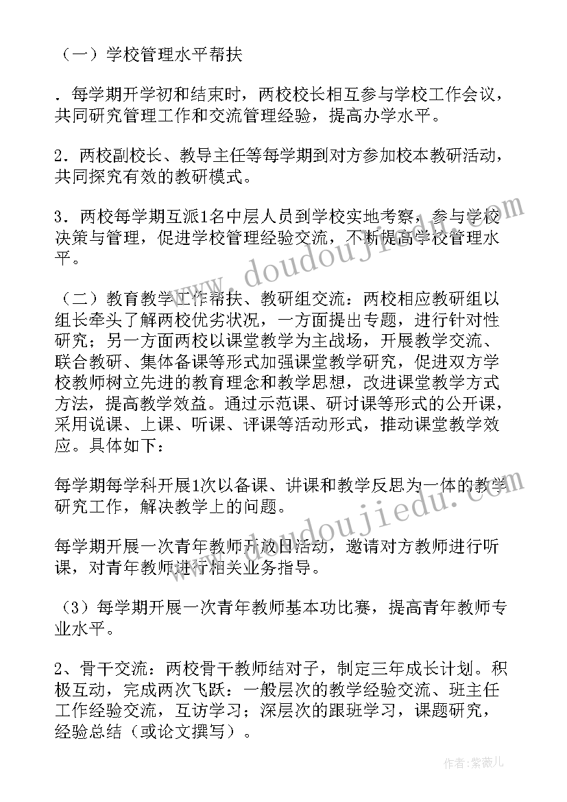 最新女生帮扶计划 学校帮扶工作计划(汇总8篇)