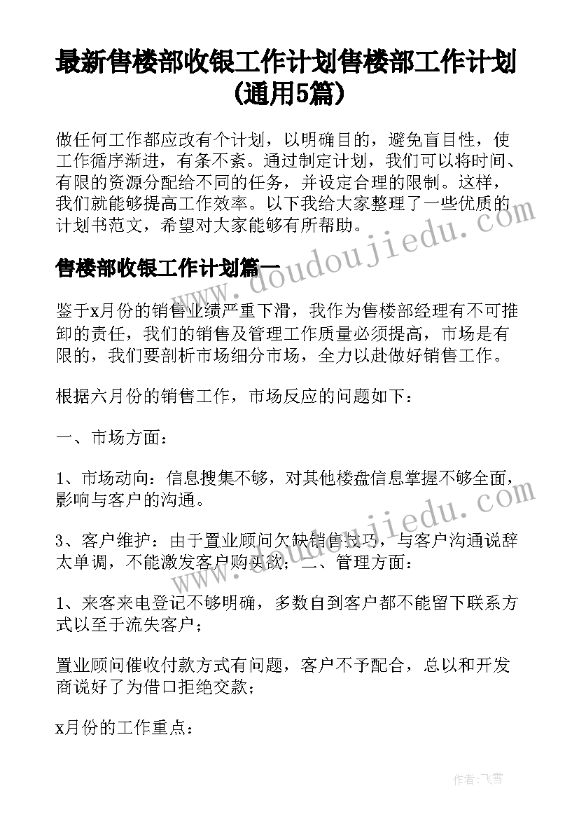 最新售楼部收银工作计划 售楼部工作计划(通用5篇)