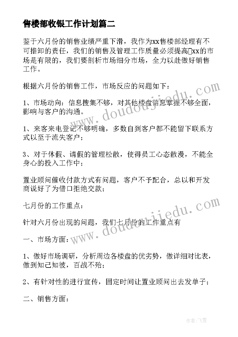 最新售楼部收银工作计划 售楼部工作计划(通用5篇)