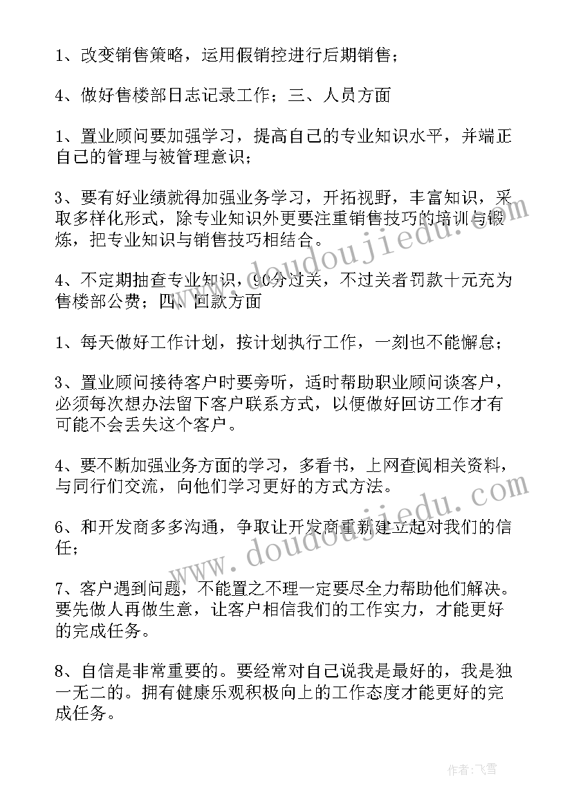 最新售楼部收银工作计划 售楼部工作计划(通用5篇)