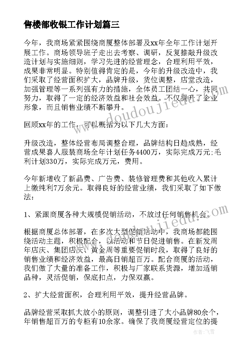 最新售楼部收银工作计划 售楼部工作计划(通用5篇)