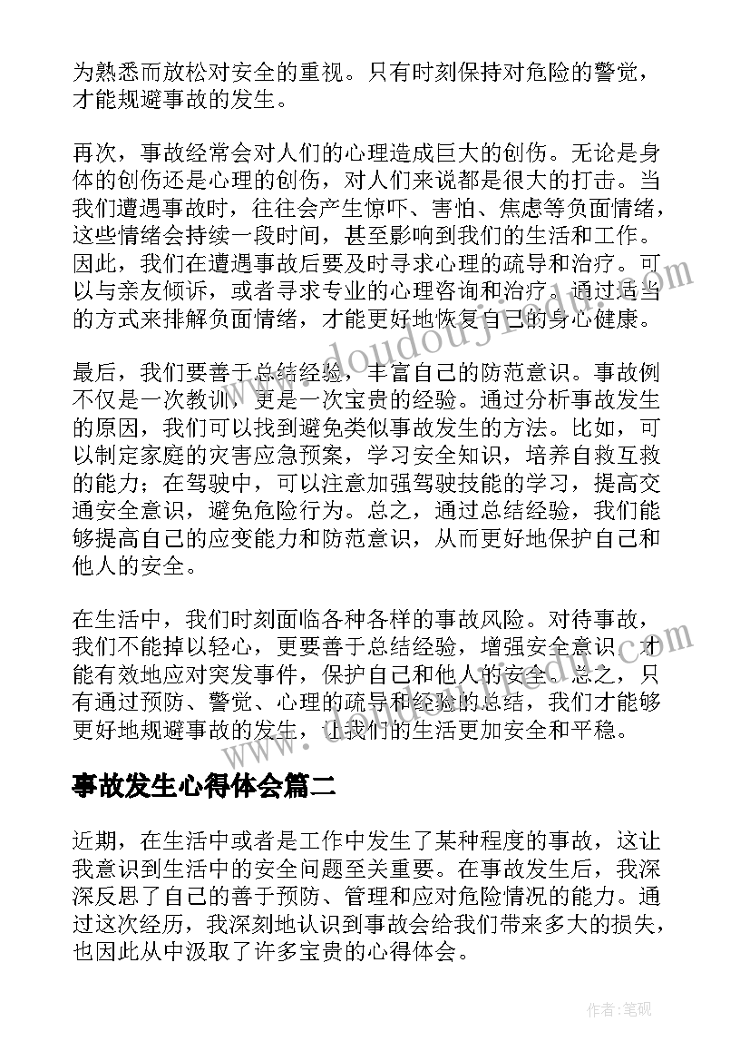 事故发生心得体会 事故例心得体会(优秀9篇)