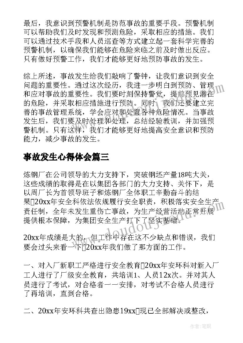 事故发生心得体会 事故例心得体会(优秀9篇)