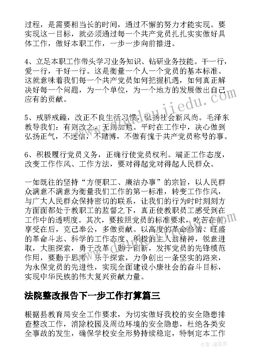 法院整改报告下一步工作打算(精选7篇)