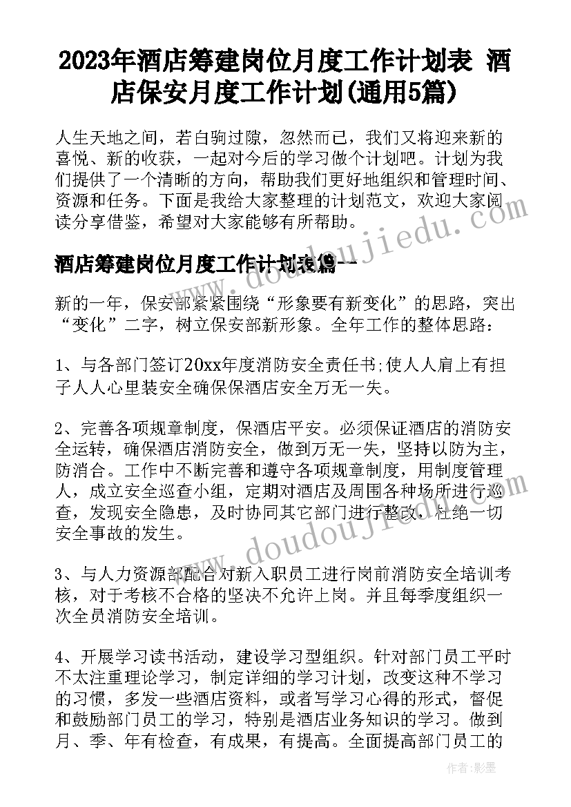 2023年酒店筹建岗位月度工作计划表 酒店保安月度工作计划(通用5篇)