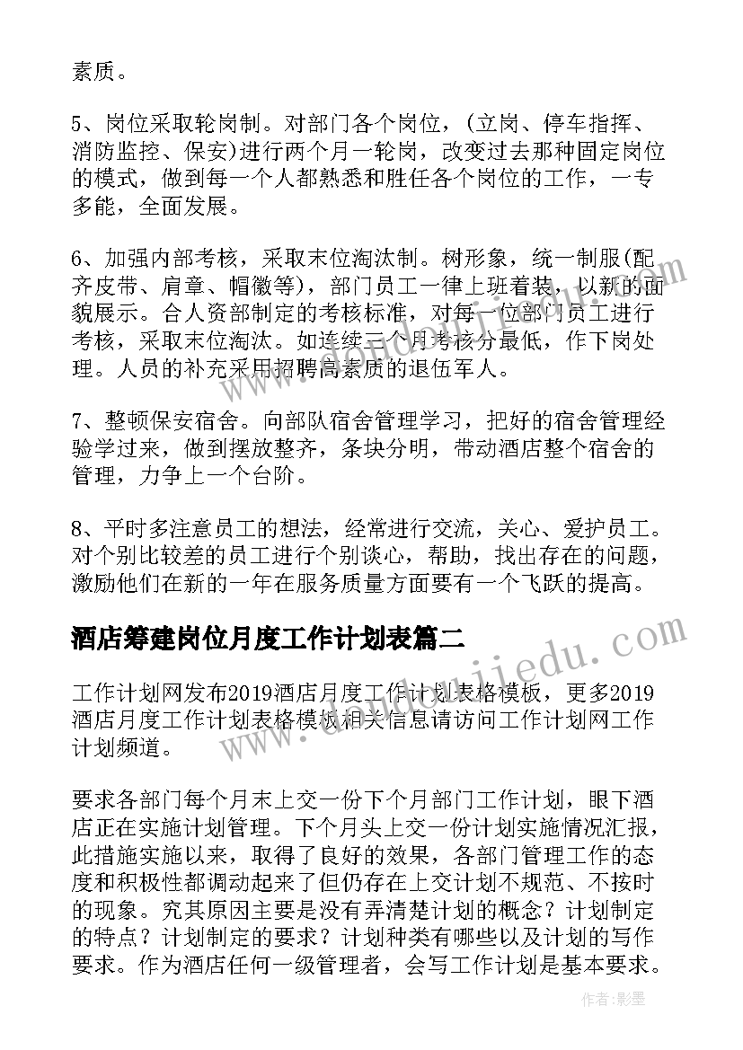 2023年酒店筹建岗位月度工作计划表 酒店保安月度工作计划(通用5篇)