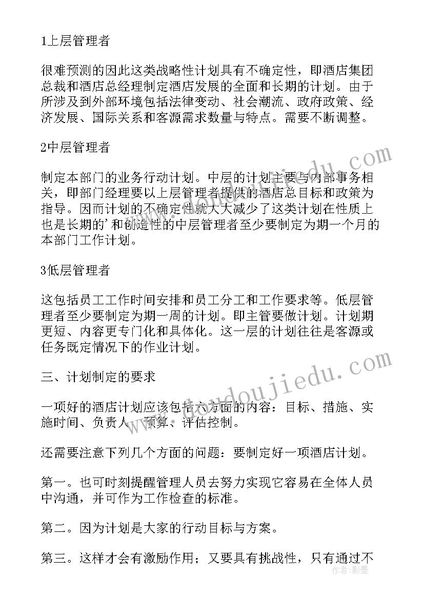 2023年酒店筹建岗位月度工作计划表 酒店保安月度工作计划(通用5篇)