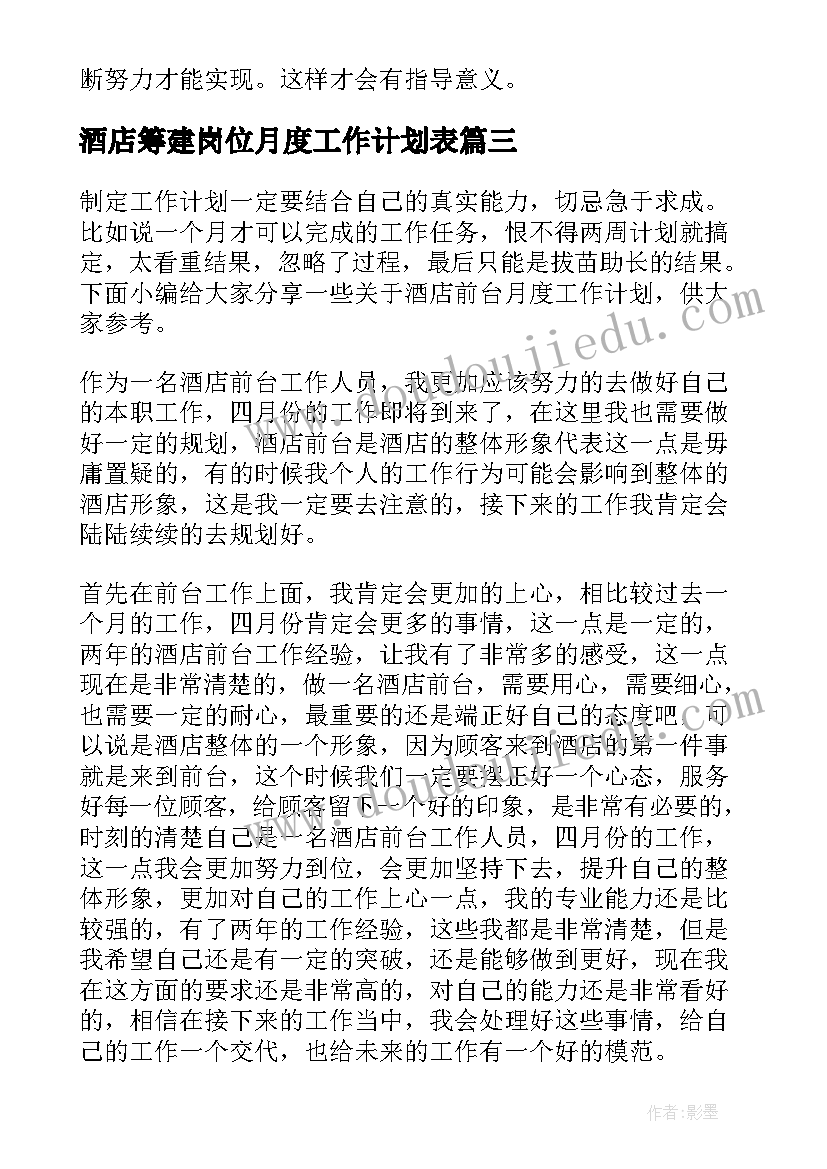 2023年酒店筹建岗位月度工作计划表 酒店保安月度工作计划(通用5篇)