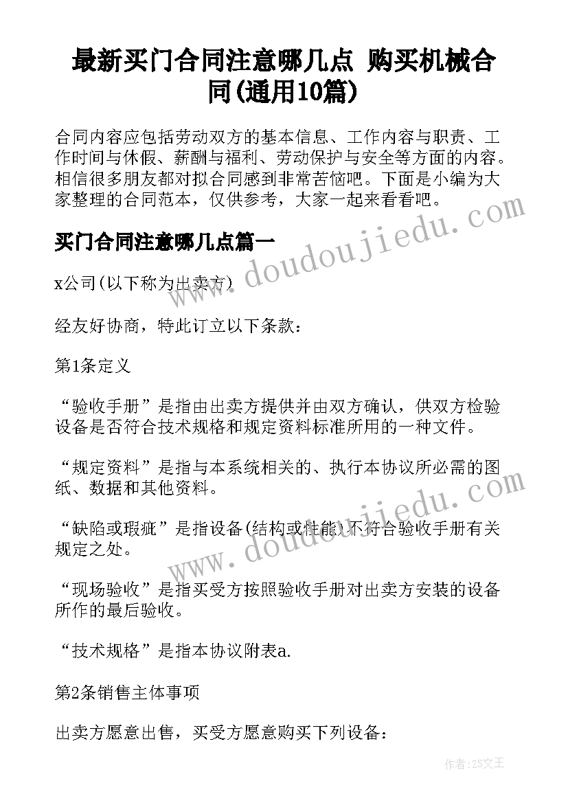 最新买门合同注意哪几点 购买机械合同(通用10篇)