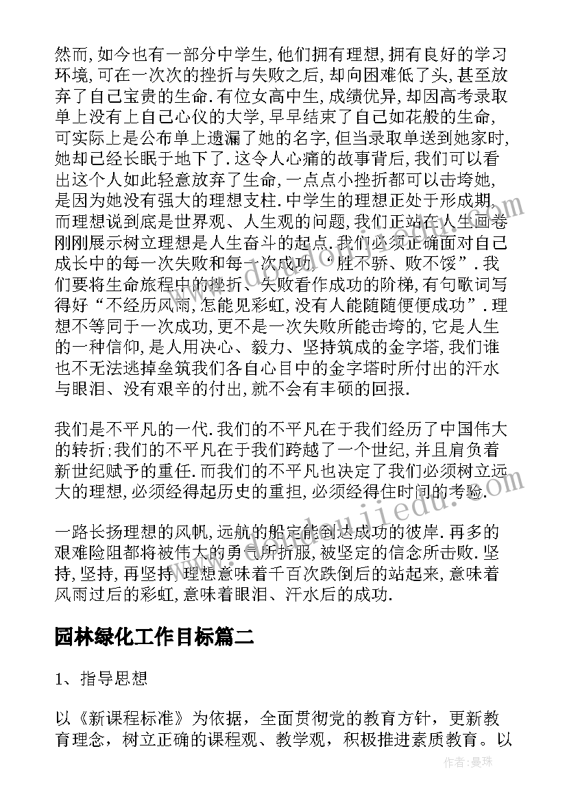 园林绿化工作目标 英语教师工作计划努力的方向(实用5篇)