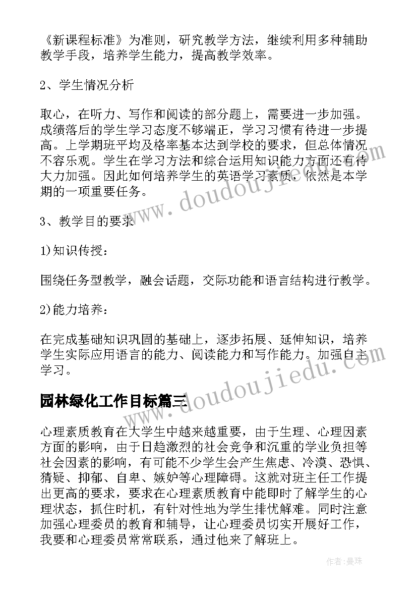 园林绿化工作目标 英语教师工作计划努力的方向(实用5篇)