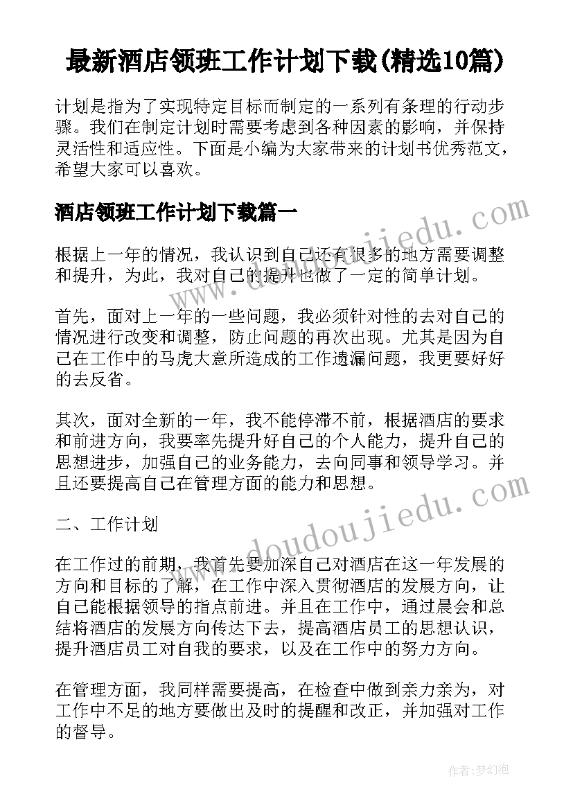 最新酒店领班工作计划下载(精选10篇)