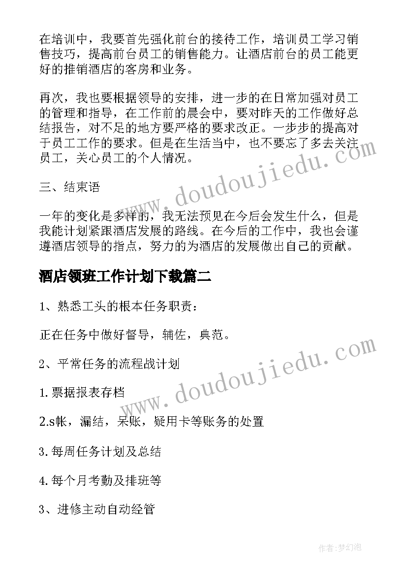 最新酒店领班工作计划下载(精选10篇)