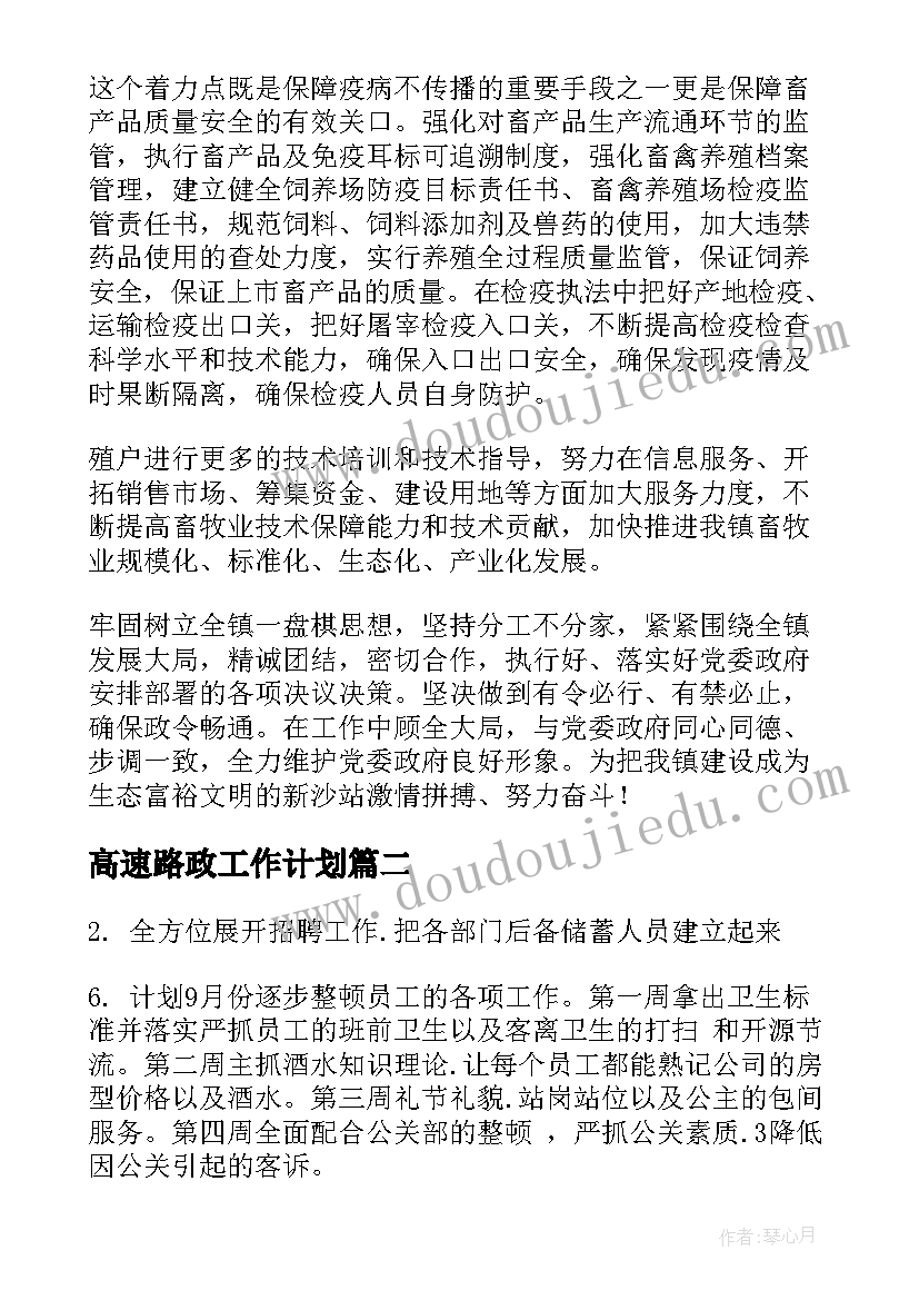 高速路政工作计划(实用9篇)