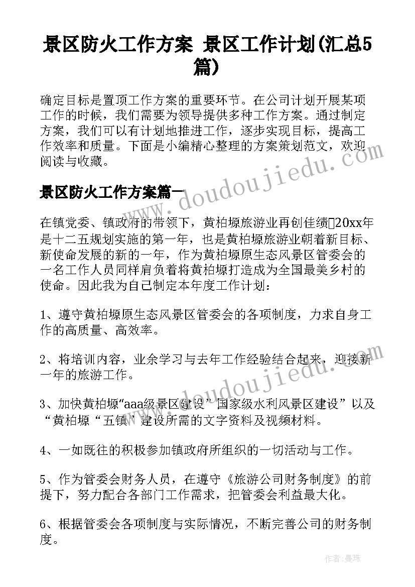 景区防火工作方案 景区工作计划(汇总5篇)