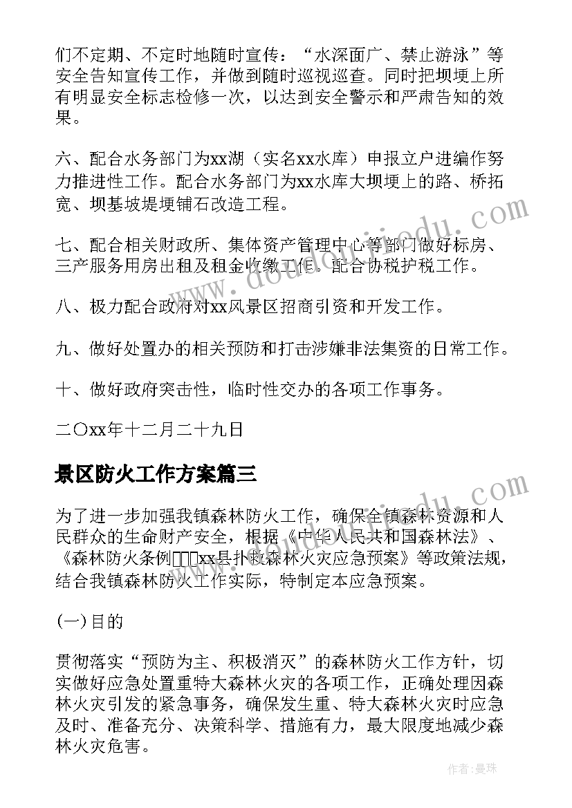 景区防火工作方案 景区工作计划(汇总5篇)