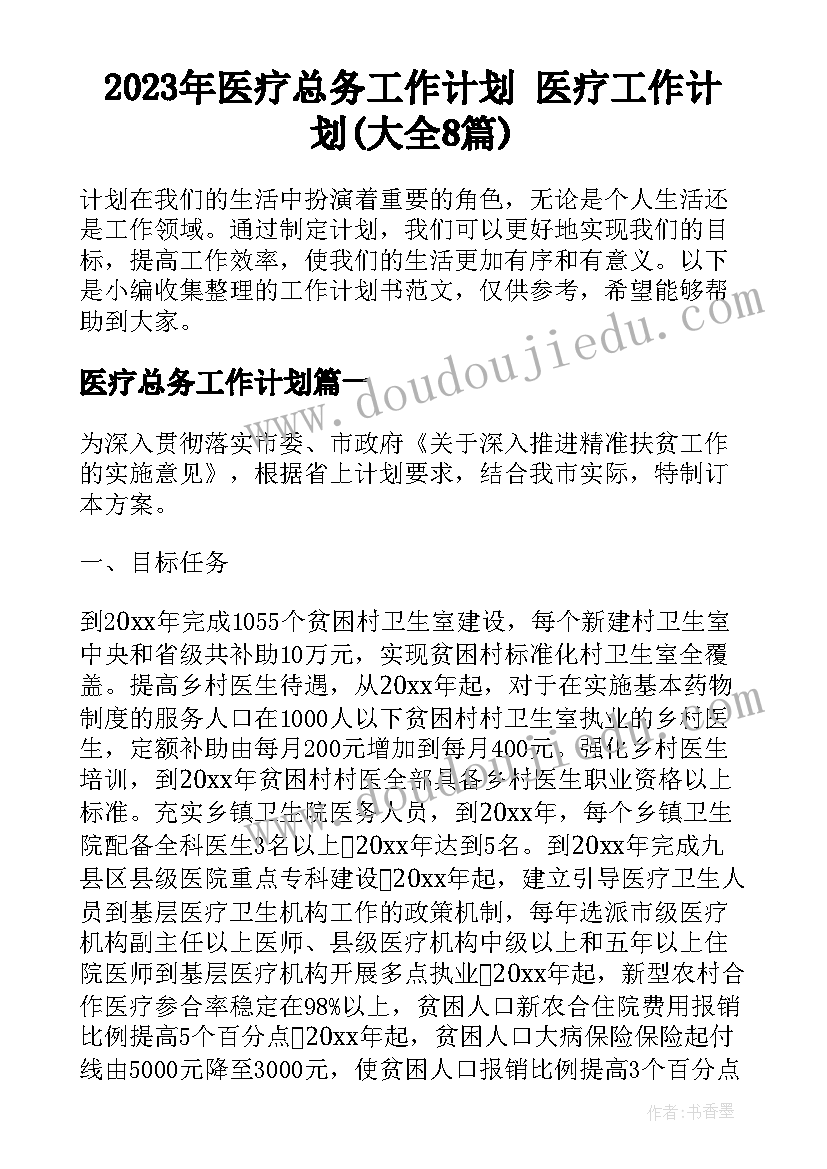 2023年医疗总务工作计划 医疗工作计划(大全8篇)