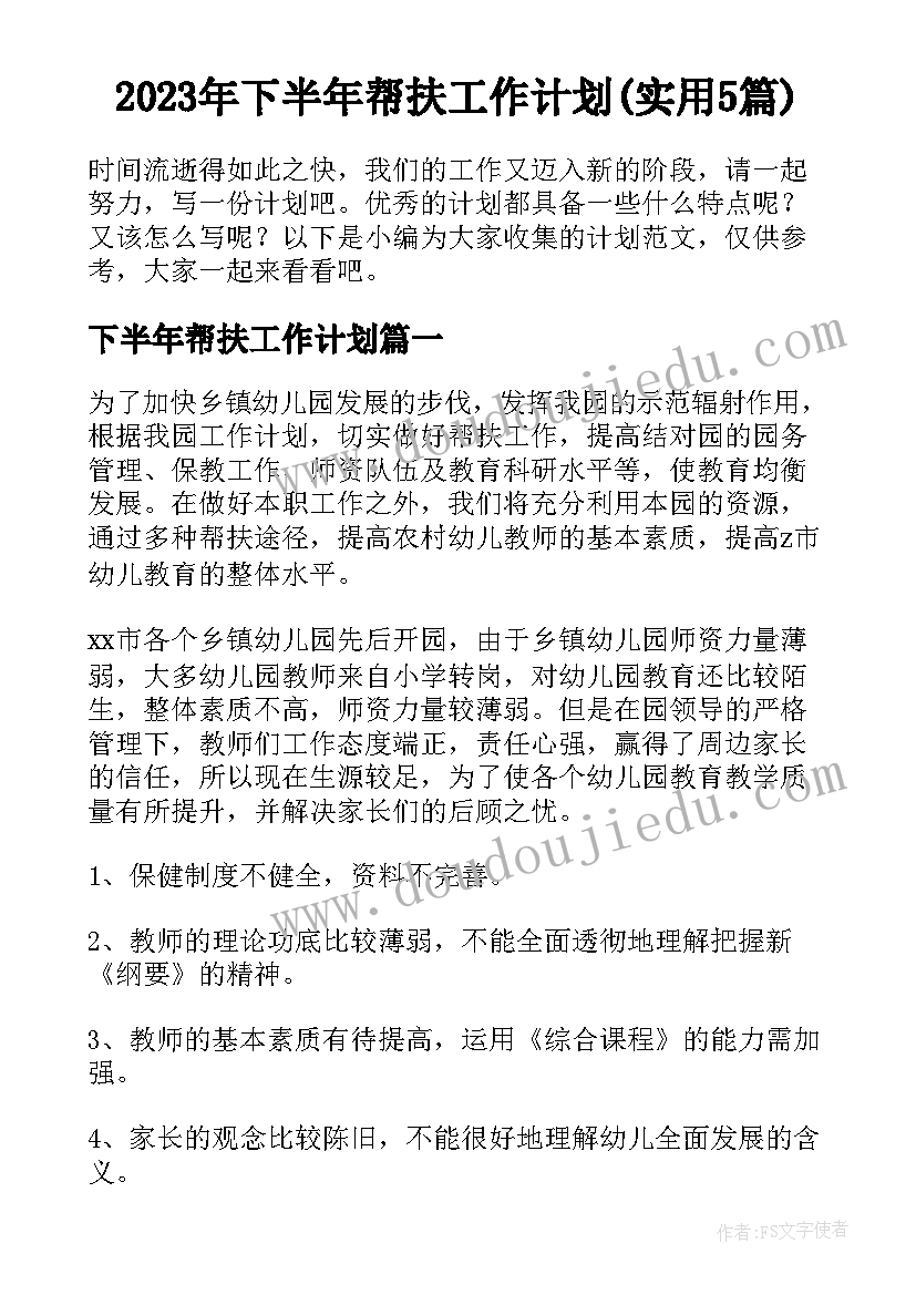 2023年下半年帮扶工作计划(实用5篇)