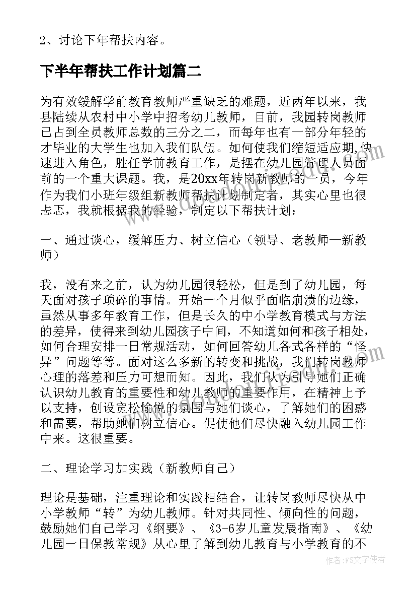 2023年下半年帮扶工作计划(实用5篇)