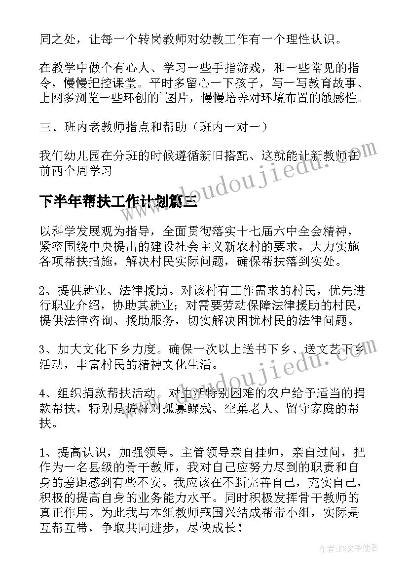 2023年下半年帮扶工作计划(实用5篇)