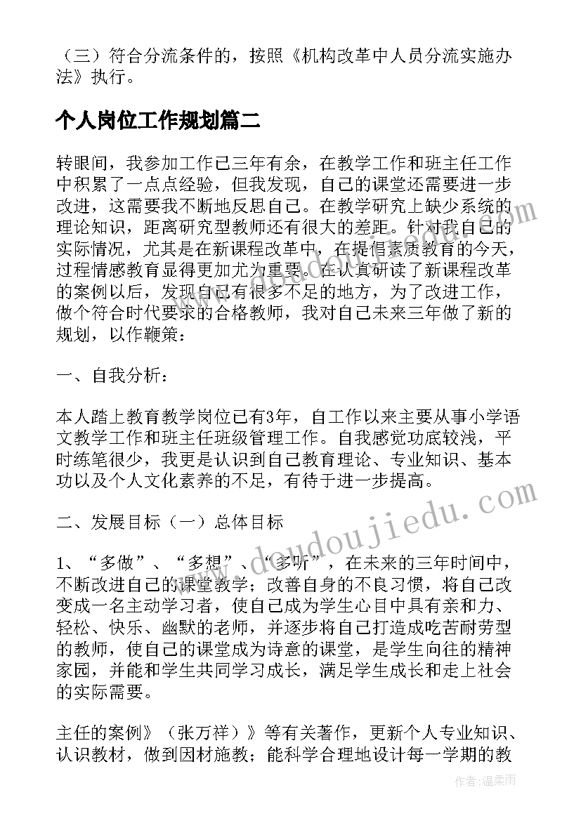 个人岗位工作规划 岗位工作计划(优秀5篇)