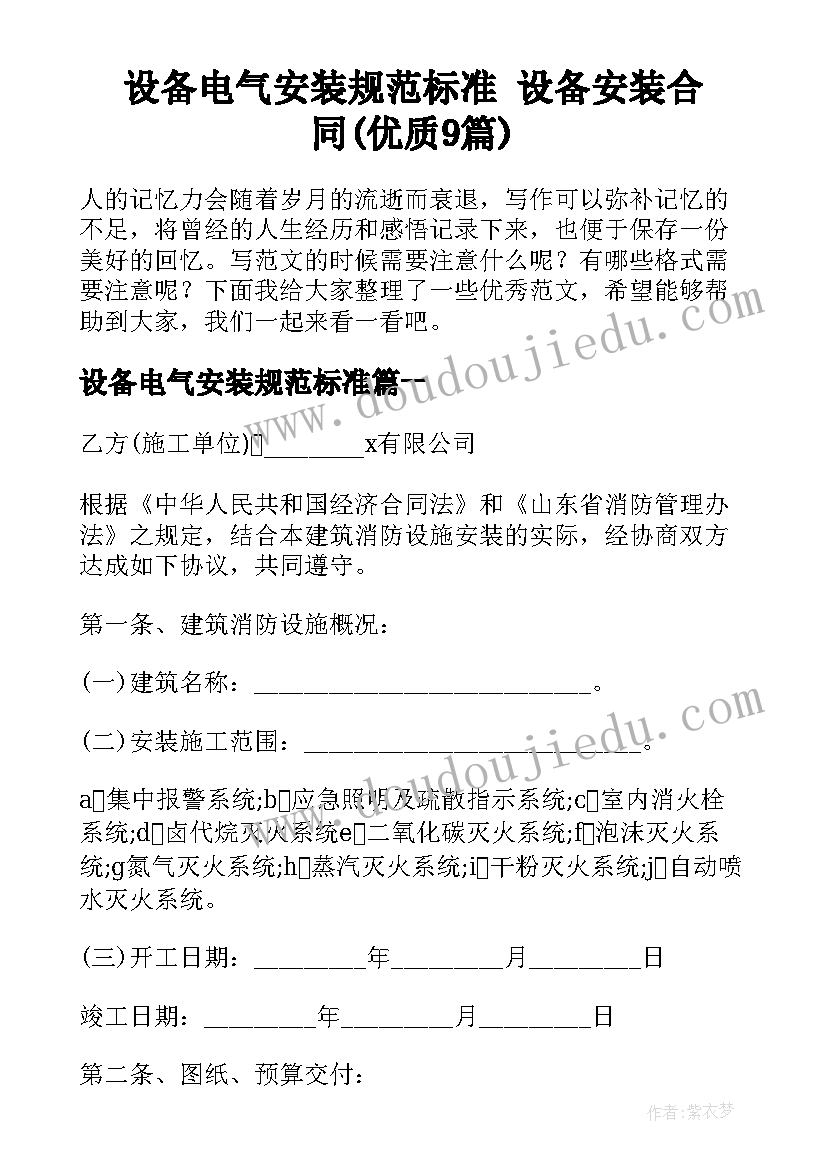 设备电气安装规范标准 设备安装合同(优质9篇)