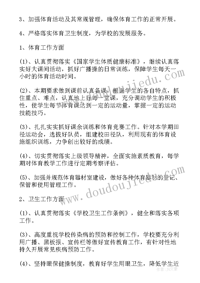 最新学校体卫处工作计划(优质8篇)